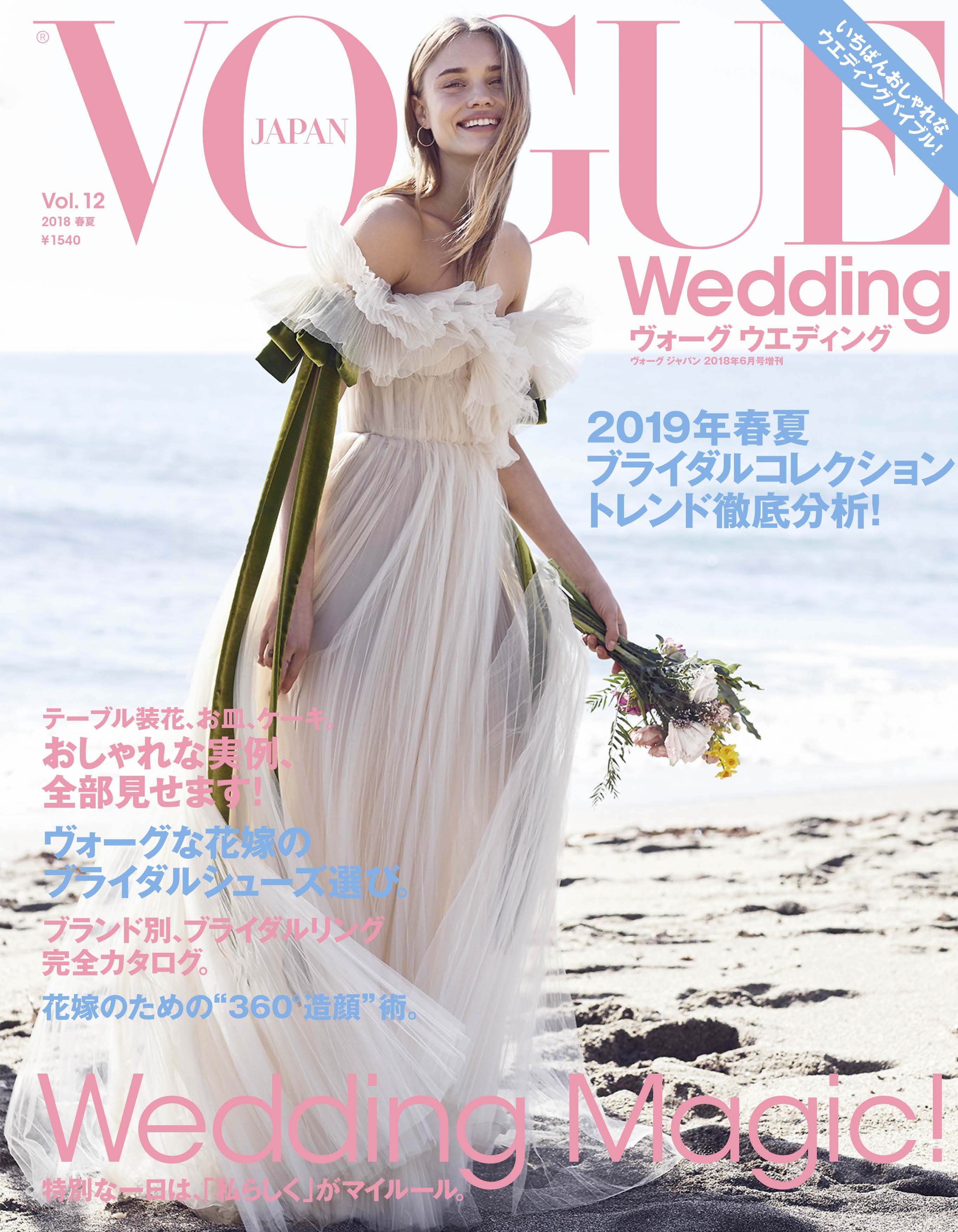 コンデナスト・ジャパン - 『VOGUE Wedding』 Vol.12 2018春夏号 2019