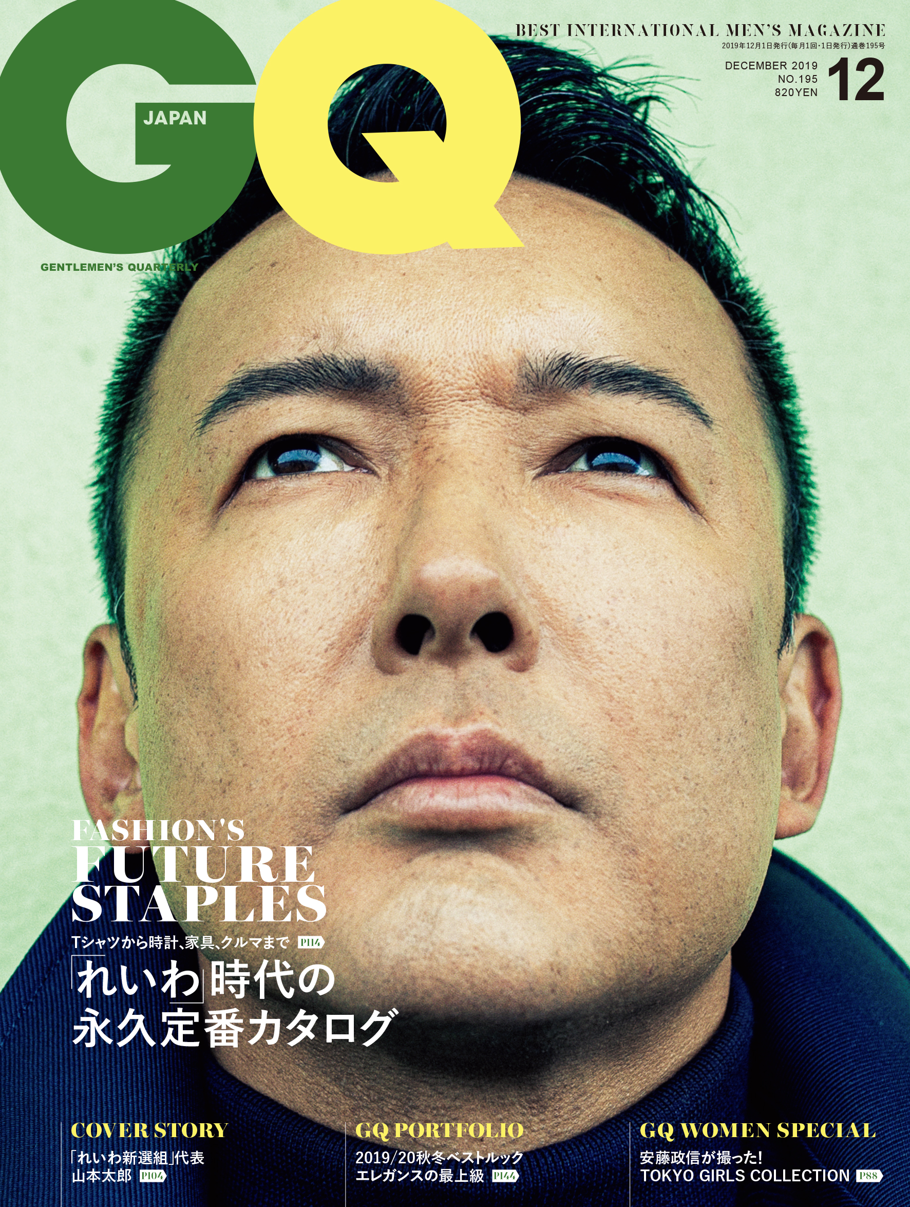 コンデナスト・ジャパン - 『GQ JAPAN』2019年12月号（10月25日発売）表紙に「れいわ新選組」の山本太郎登場！特集は「れいわ